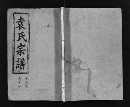 湖北袁氏族谱-袁氏宗谱 [17卷首3卷](别名：Yuan Shi Zong Pu).pdf电子版