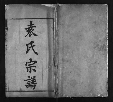 湖北袁氏族谱-袁氏宗谱 [4卷,首2卷](别名：袁氏创修族谱、Yuan Shi Zong Pu、袁氏宗谱).pdf电子版