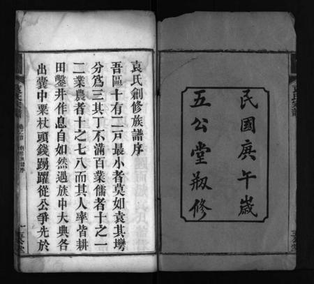 湖北袁氏族谱-袁氏宗谱 [4卷,首2卷](别名：袁氏创修族谱、Yuan Shi Zong Pu、袁氏宗谱).pdf电子版插图1