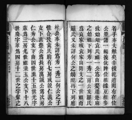 湖北袁氏族谱-袁氏宗谱 [4卷,首2卷](别名：袁氏创修族谱、Yuan Shi Zong Pu、袁氏宗谱).pdf电子版插图3