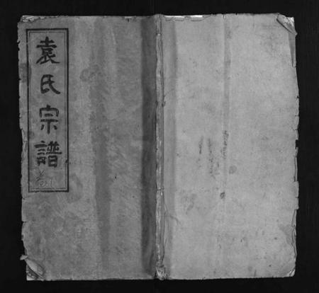 湖北袁氏族谱-袁氏宗谱 [4卷](Yuan Shi Zong Pu).pdf电子版