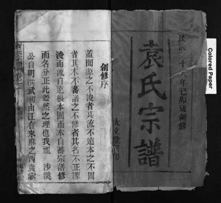 湖北袁氏族谱-袁氏宗谱 [4卷](Yuan Shi Zong Pu).pdf电子版插图1