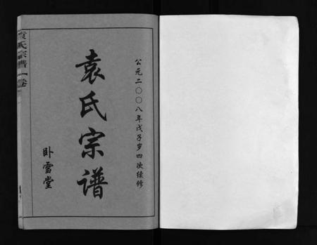 湖北袁氏族谱-袁氏宗谱 [8卷,首2卷](别名：袁氏四次续修谱、Yuan Shi Zong Pu、袁氏宗谱).pdf电子版插图1