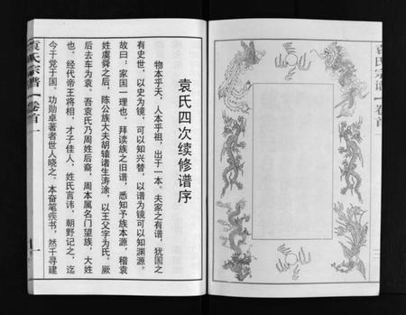 湖北袁氏族谱-袁氏宗谱 [8卷,首2卷](别名：袁氏四次续修谱、Yuan Shi Zong Pu、袁氏宗谱).pdf电子版插图5