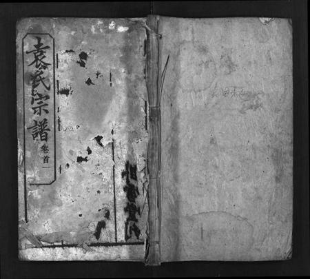 湖北袁氏族谱-袁氏宗谱[17卷,首2卷](别名：Yuan Shi Zong Pu).pdf电子版