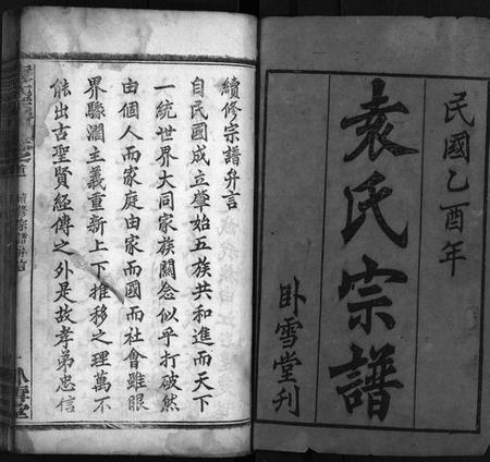 湖北袁氏族谱-袁氏宗谱[17卷,首2卷](别名：Yuan Shi Zong Pu).pdf电子版插图1