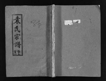 湖北袁氏族谱-袁氏宗谱[首3卷,世系4卷,世传17卷](别名：Yuan Shi Zong Pu).pdf电子版