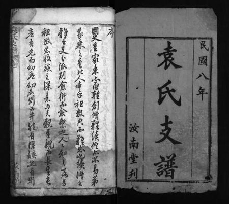 湖北袁氏族谱-袁氏支谱 [9卷,含首2卷](别名：Yuan Shi Zhi Pu、袁氏支谱).pdf电子版插图1