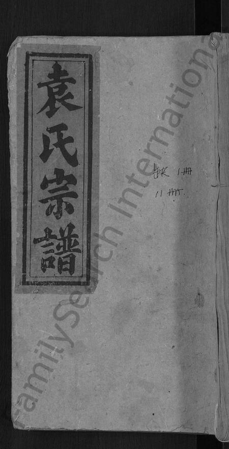 湖北袁氏族谱-袁氏民籍宗谱 [10卷,首2卷](别名：袁氏宗谱).pdf电子版