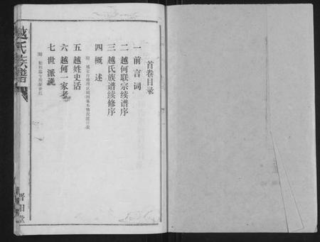 湖北越氏族谱-越氏族谱 [5卷,含首1卷](别名：Yue Shi Zu Pu).pdf电子版插图1