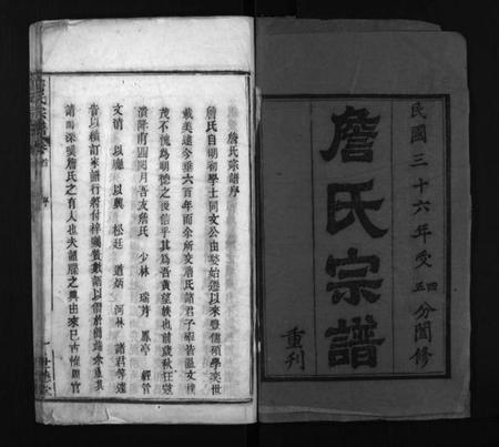 湖北詹氏族谱-詹氏宗谱 [23卷](别名：Zhan Shi Zong Pu).pdf电子版插图1