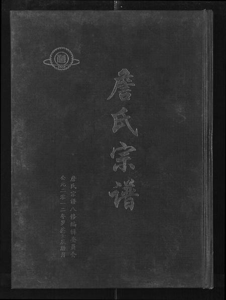湖北詹氏族谱-詹氏宗谱 [卷数杂异](别名：合修詹氏宗谱、Zhan Shi Zong Pu).pdf电子版