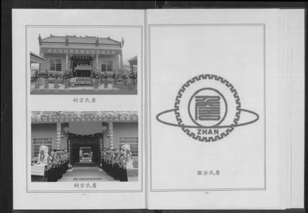 湖北詹氏族谱-詹氏宗谱 [卷数杂异](别名：合修詹氏宗谱、Zhan Shi Zong Pu).pdf电子版插图5