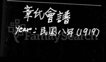 中国章氏族谱-章氏会谱 [德庆初编至四编共60卷](别名：章氏会谱德庆初编、章氏会谱德庆二编、章氏会谱德庆三编、章氏会谱德庆四编).pdf电子版插图3