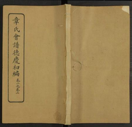 中国章氏族谱-章氏会谱德庆初编 [30卷](别名：章氏会谱).pdf电子版