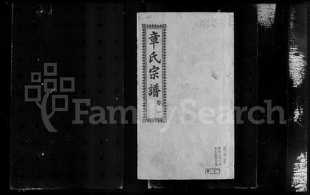 湖北章氏族谱-陂南章氏宗谱 [22卷](别名：章氏宗谱).pdf电子版插图3