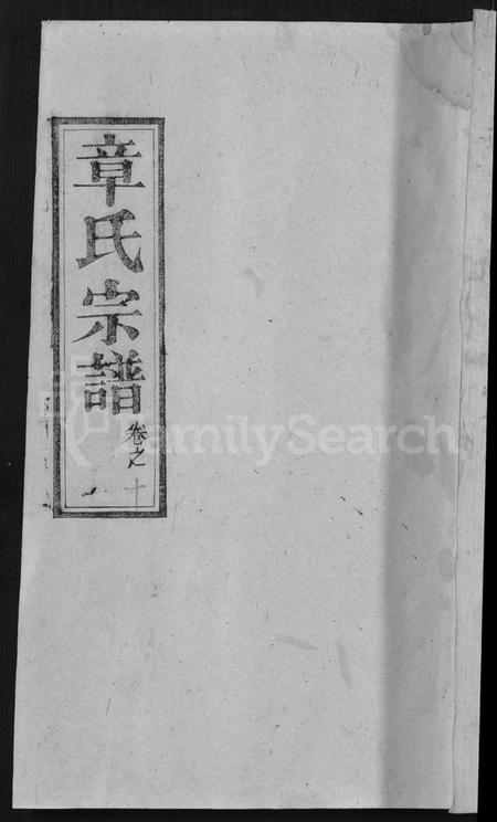 湖北章氏族谱-章氏宗谱 [14卷,首2卷](别名：Zhang Shi Zong Pu).pdf电子版