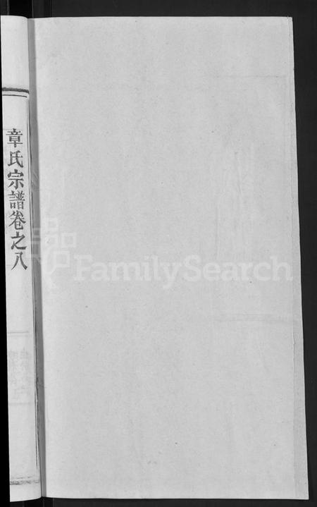 湖北章氏族谱-章氏宗谱 [14卷,首2卷](别名：Zhang Shi Zong Pu).pdf电子版插图2