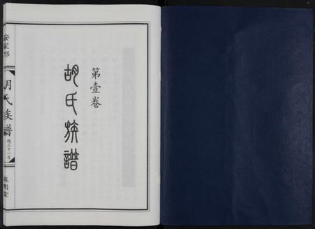 湖南胡氏族谱-胡氏族谱.pdf电子版插图1