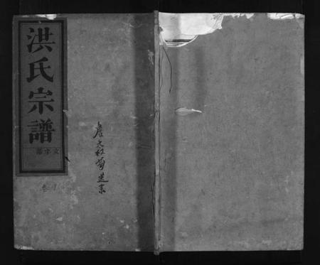 浙江洪氏族谱-建邑洪氏宗谱 [6卷].pdf电子版插图1