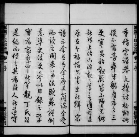 江苏丁氏族谱-无锡丁氏宗谱 [20卷](别名：丁氏宗谱).pdf电子版插图4