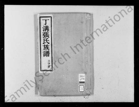 江苏张氏族谱-丁沟张氏族谱 [4卷](别名：甘邑丁沟张氏族谱).pdf电子版