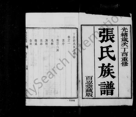 江苏张氏族谱-丁沟张氏族谱 [4卷](别名：甘邑丁沟张氏族谱).pdf电子版插图1