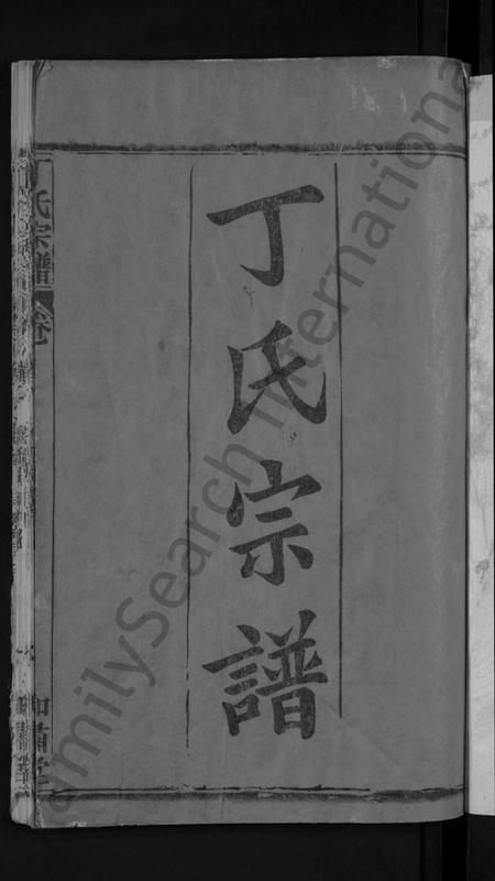 湖北丁氏族谱-丁氏五修宗谱 [44卷,含首3卷](别名：丁氏宗谱).pdf电子版插图3