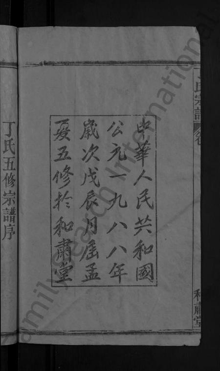 湖北丁氏族谱-丁氏五修宗谱 [44卷,含首3卷](别名：丁氏宗谱).pdf电子版插图4