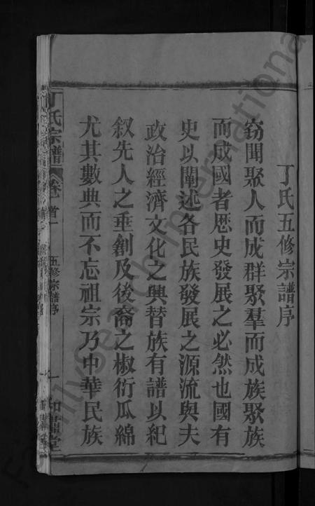 湖北丁氏族谱-丁氏五修宗谱 [44卷,含首3卷](别名：丁氏宗谱).pdf电子版插图5