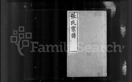 江苏张氏族谱-常州城湾张氏宗谱 [32卷](别名：张氏宗谱).pdf电子版插图2