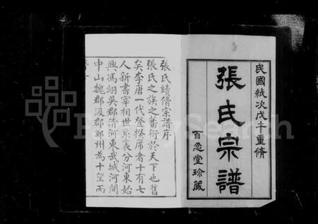 江苏张氏族谱-常州张氏宗谱 [9卷,首1卷](别名：张氏宗谱).pdf电子版插图3