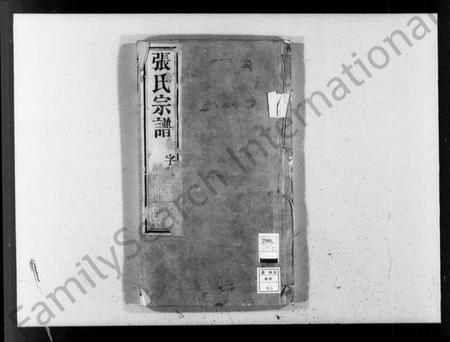 江苏张氏族谱-张氏宗谱 [10卷](别名：后圻张氏族谱).pdf电子版插图