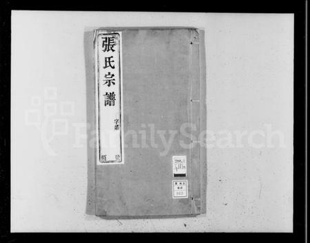 江苏张氏族谱-张氏宗谱 [12卷,首1卷](别名：丁堰张氏宗谱).pdf电子版