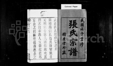 江苏张氏族谱-张氏宗谱 [28卷,首1卷](别名：毘陵前坟荡张氏宗谱).pdf电子版插图1