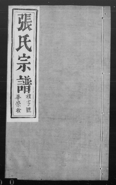 江苏张氏族谱-张氏宗谱 [6卷](别名：云阳白鹿墅张氏族谱).pdf电子版