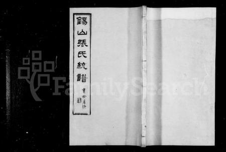 江苏张氏族谱-张氏家乘 [42卷](别名：锡山张氏统谱).pdf电子版