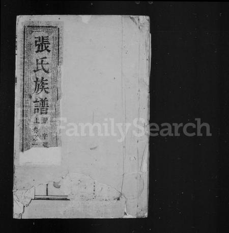 江苏张氏族谱-张氏族谱 [6卷](别名：润州开沙张氏族谱).pdf电子版插图1