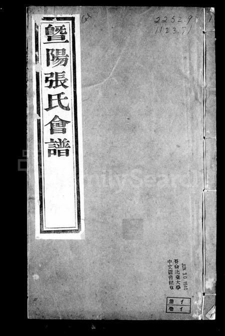 江苏张氏族谱-暨阳张氏会谱 [14卷](别名：张氏会谱).pdf电子版插图2