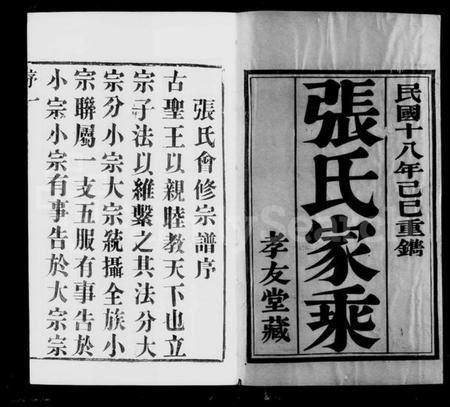 江苏张氏族谱-暨阳张氏会谱 [14卷](别名：张氏会谱).pdf电子版插图3