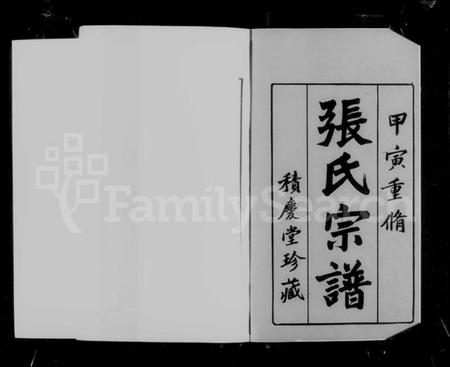 江苏张氏族谱-毘陵前坟荡张氏宗谱 [30卷,首1卷](别名：张氏宗谱).pdf电子版插图3