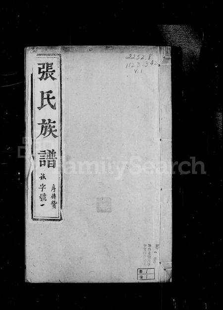 江苏张氏族谱-[江都]张氏族谱 [18卷](别名：张氏族谱).pdf电子版插图2