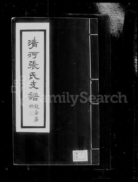 江苏张氏族谱-清河张氏支谱(张氏支谱).pdf电子版插图2