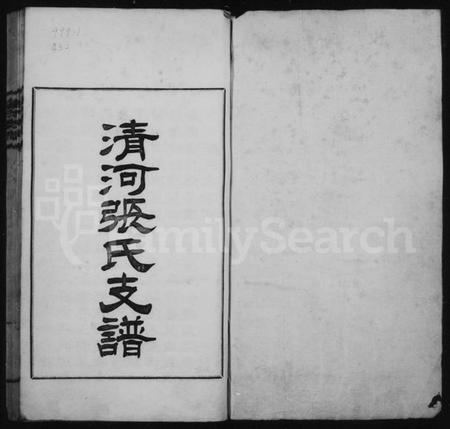 江苏张氏族谱-清河张氏支谱(张氏支谱).pdf电子版