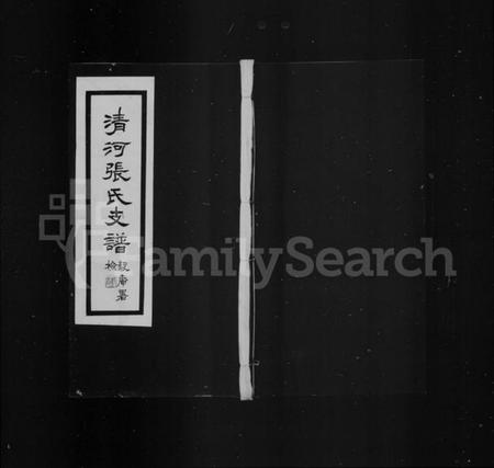 江苏张氏族谱-清河张氏支谱(张氏支谱).pdf电子版