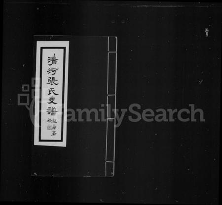 江苏张氏族谱-清河张氏支谱(张氏支谱).pdf电子版插图1