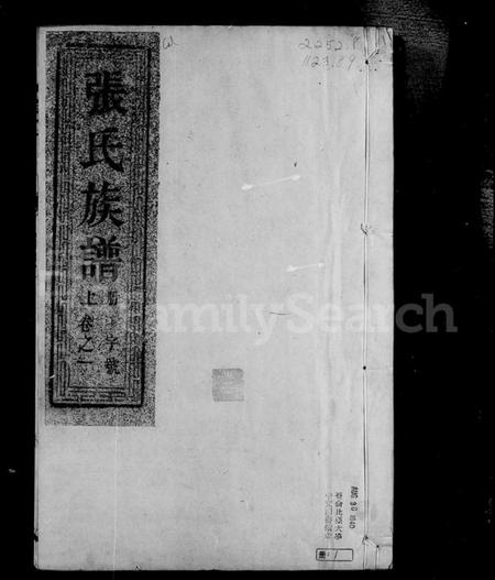 江苏张氏族谱-润州开沙张氏族谱 [12卷](别名：张氏族谱).pdf电子版插图2