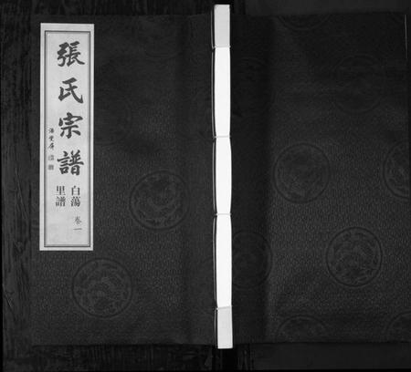 江苏张氏族谱-白荡里张氏宗谱 [8卷](别名：Bai Dang Li Zhang Shi Zong Pu、张氏宗谱).pdf电子版