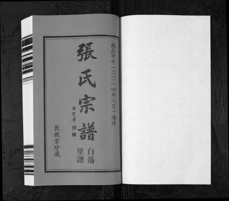江苏张氏族谱-白荡里张氏宗谱 [8卷](别名：Bai Dang Li Zhang Shi Zong Pu、张氏宗谱).pdf电子版插图1
