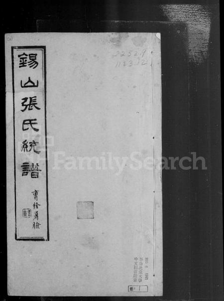 江苏张氏族谱-锡山张氏宗谱 [卷数庞杂](别名：张氏宗谱).pdf电子版插图3